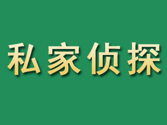 相城市私家正规侦探